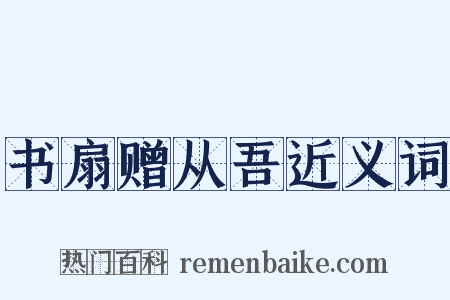 书扇赠从吾近义词是什么意思的图片